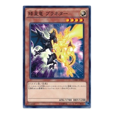 Dwarf Star Dragon Planeter - CORE-JP081 - Nova