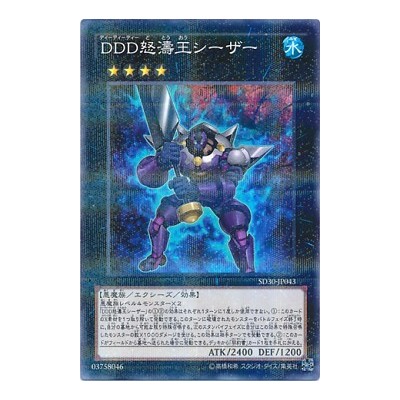 DDD Wave King Caesar - SD30-JP043