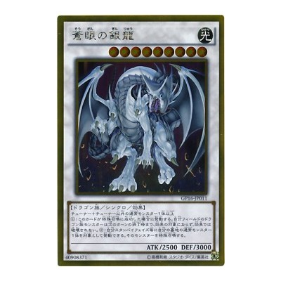 Azure-Eyes Silver Dragon - GP16-JP011 - Gold Rare