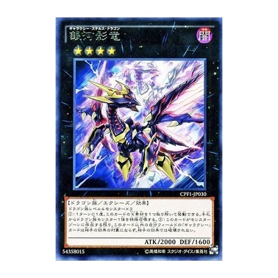 Galaxy Stealth Dragon - CPF1-JP030