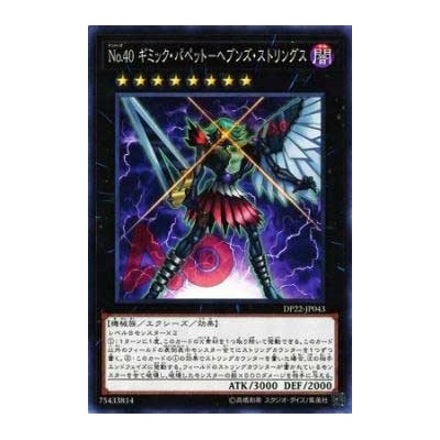 Number 40: Gimmick Puppet of Strings - DP22-JP043