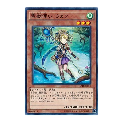 Ritual Beast Tamer Wen - SPTR-JP024 - Usada