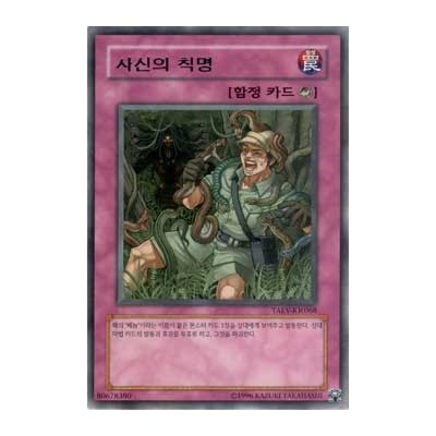 Snake Deity's Command - TAEV-KR068