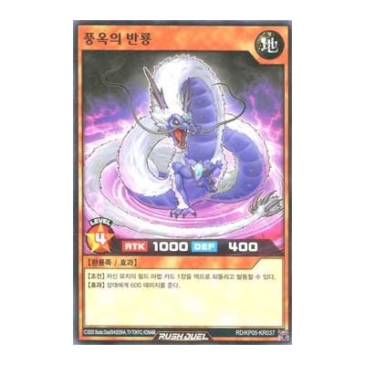 Coiled Dragon of Fertility - RD/KP05-KR037