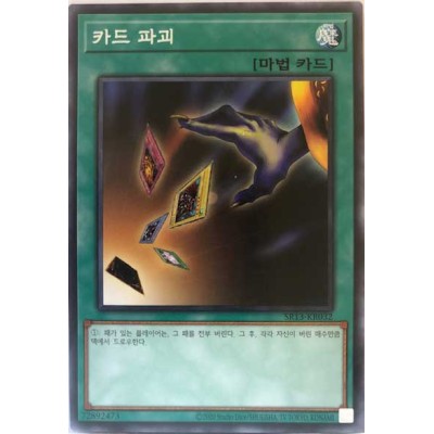 Card Destruction - SR13-KR032