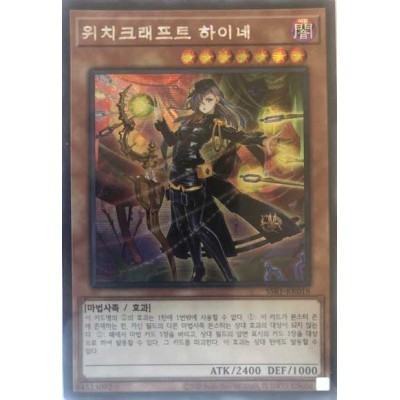 Witchcrafter Haine - SSB1-KR018