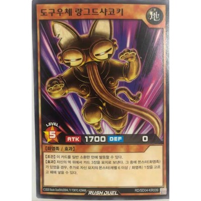 Dogulce Langue De Shakoki - RD/SD04-KR009