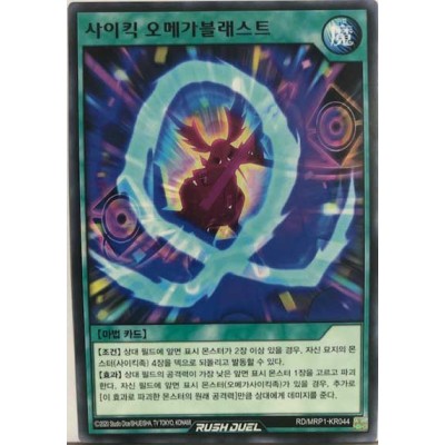 Psychic Omega Blast - RD/MRP1-KR044