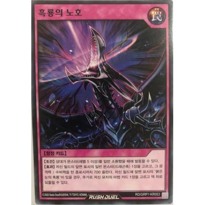 Black Dragon's Roar - RD/GRP1-KR053