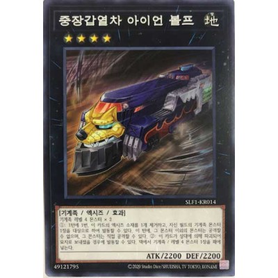 Heavy Armored Train Ironwolf - SLF1-KR014