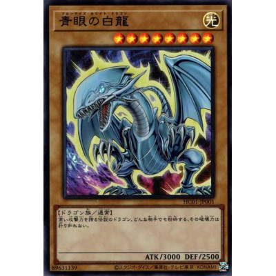 Blue-Eyes White Dragon - HC01-JP001