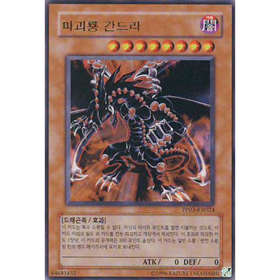 Gandora the Dragon of Destruction - PP03-KR024