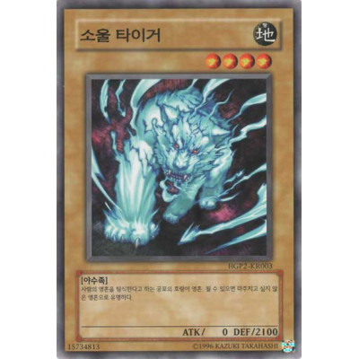 Soul Tiger - HGP2-KR003