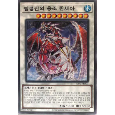 Lancea, Ancestral Dragon of the Ice Mountain - TW01-KR001 - Common