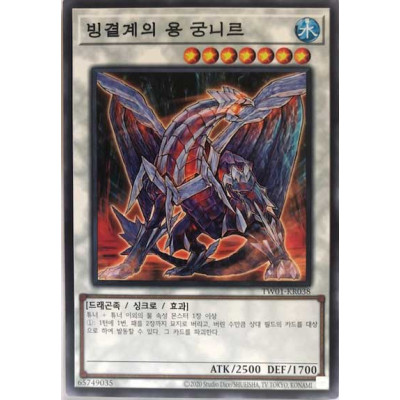 Gungnir, Dragon of the Ice Barrier - TW01-KR038