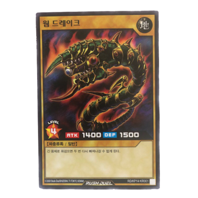 Worm Drake - RD/KP14-KR001