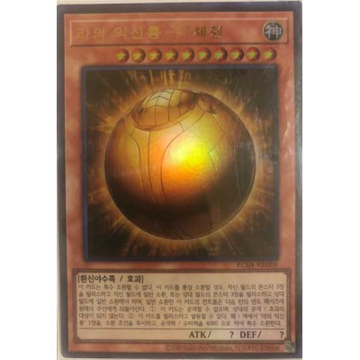 The Winged Dragon of Ra - Sphere Mode - RC04-KR008 - Ultra Rare