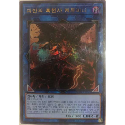 Cherubini, Ebon Angel of the Burning Abyss - RC04-KR043