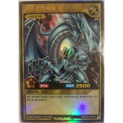 Blue-Eyes White Dragon - RD/SD0A-KR002