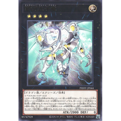 Galaxy Photon Dragon - PHHY-JP044